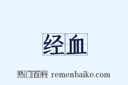 经血是什么意思的图片